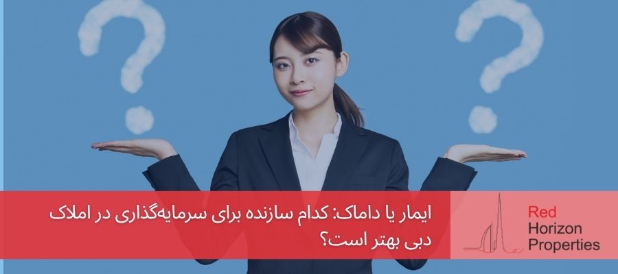 ایمار یا داماک_ کدام سازنده برای سرمایه‌گذاری در املاک دبی بهتر است؟
