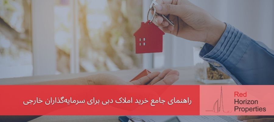 راهنمای جامع خرید املاک دبی برای سرمایه‌گذاران خارجی