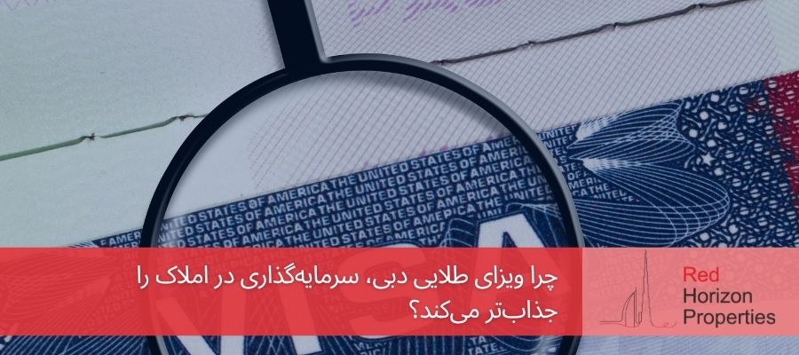 چرا ویزای طلایی دبی، سرمایه‌گذاری در املاک را جذاب‌تر می‌کند؟