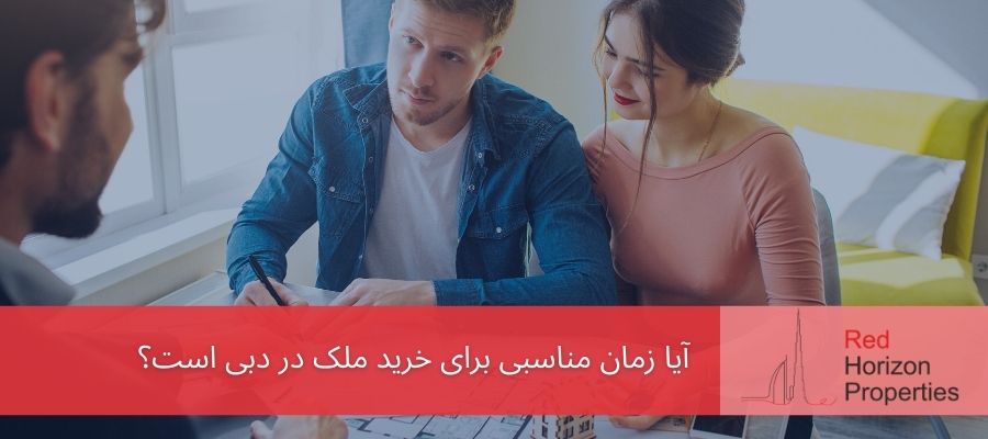 آیا زمان مناسبی برای خرید ملک در دبی است؟