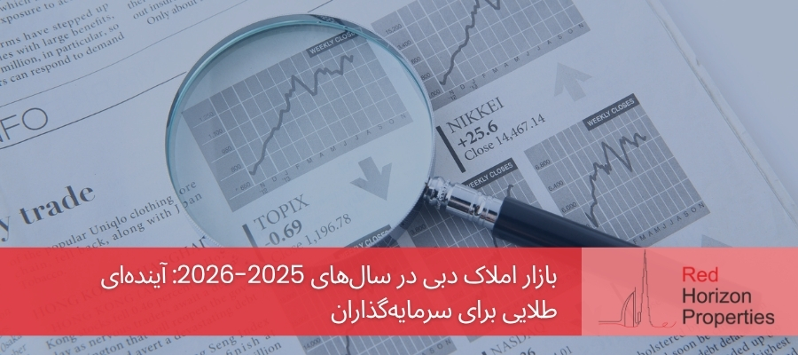 بازار املاک دبی در سال‌های 2025-2026: آینده‌ای طلایی برای سرمایه‌گذاران
