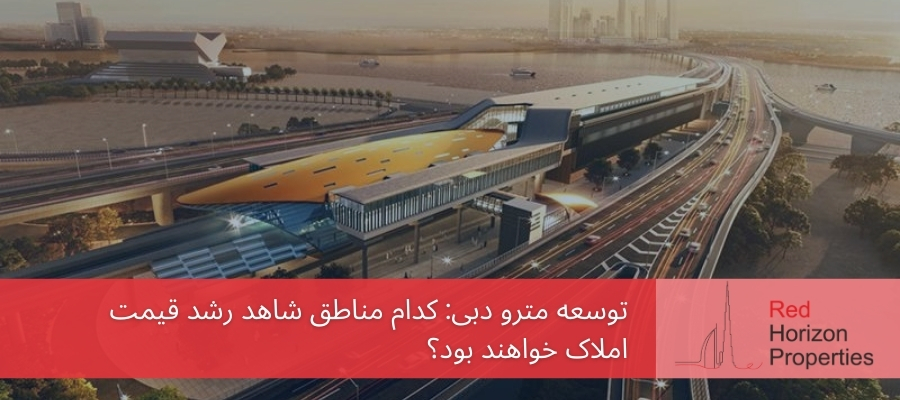 توسعه مترو دبی کدام مناطق شاهد رشد قیمت املاک خواهند بود؟
