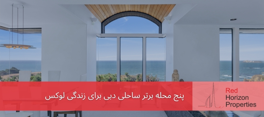 ۵ محله برتر ساحلی دبی برای زندگی لوکس