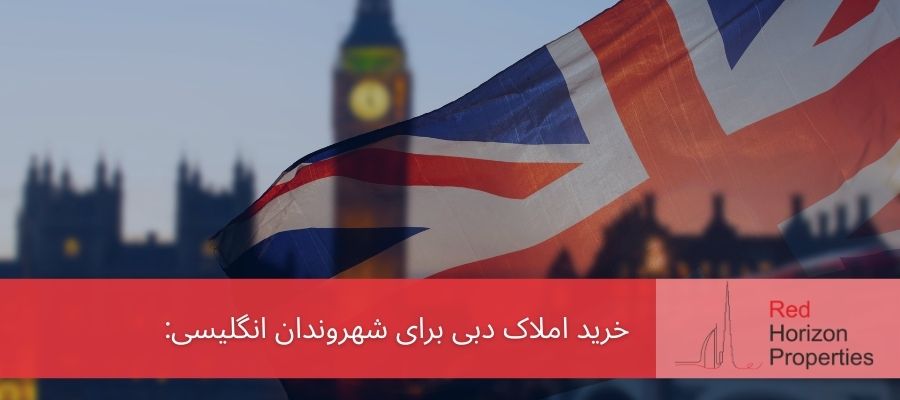خرید املاک دبی برای شهروندان انگلیسی
