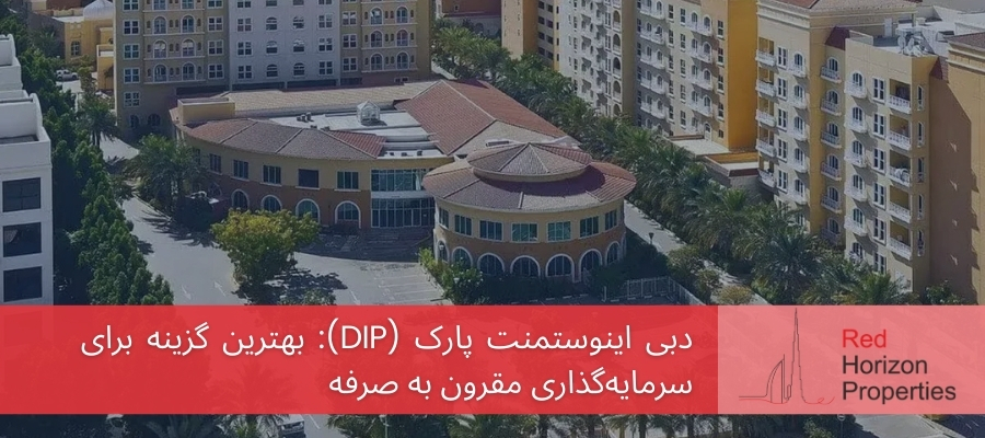 دبی اینوستمنت پارک (DIP)_ بهترین گزینه برای سرمایه‌گذاری مقرون به صرفه