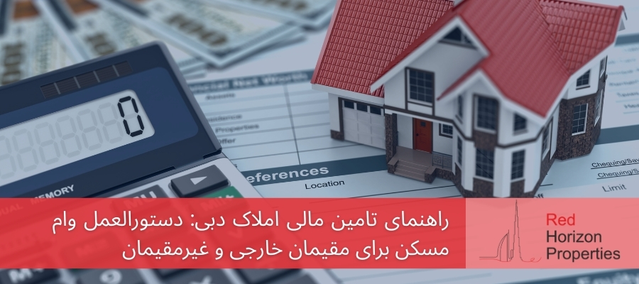 راهنمای خرید ملک در دبی برای مقیمان خارجی_ ویزا، تامین مالی و نکات حقوقی