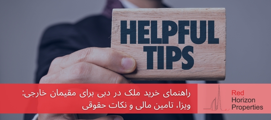 راهنمای خرید ملک در دبی برای مقیمان خارجی_ ویزا، تامین مالی و نکات حقوقی