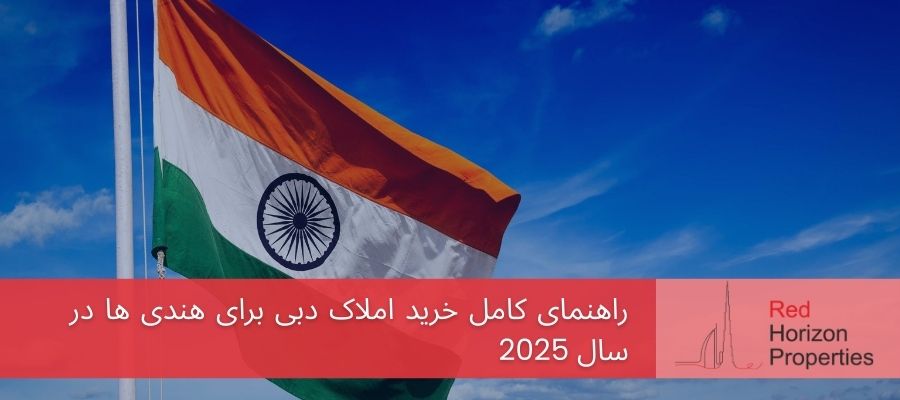 راهنمای کامل خرید املاک دبی برای هندی ها در سال 2025