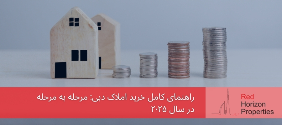راهنمای کامل خرید املاک دبی_ مرحله به مرحله در سال ۲۰۲۵