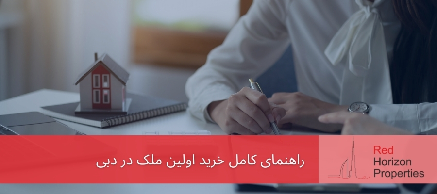 راهنمای کامل خرید اولین ملک در دبی