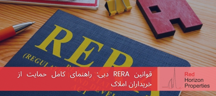 قوانین RERA دبی_ راهنمای کامل حمایت از خریداران املاک
