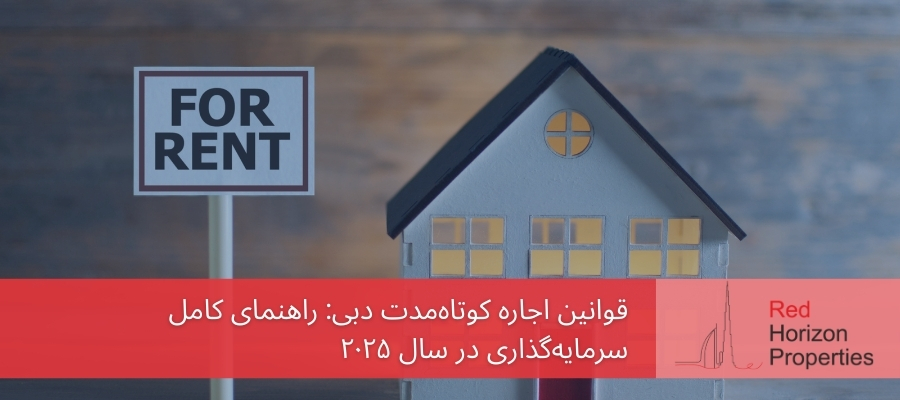 قوانین اجاره کوتاه‌مدت دبی_ راهنمای کامل سرمایه‌گذاری در سال ۲۰۲۵