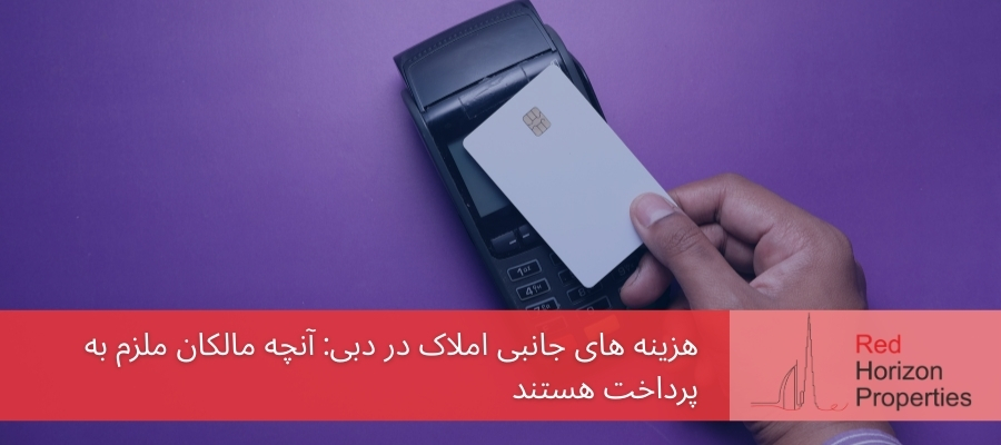 هزینه های جانبی املاک در دبی آنچه مالکان ملزم به پرداخت هستند