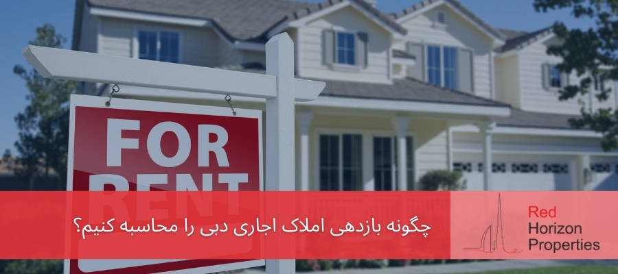 چگونه بازدهی املاک اجاری دبی را محاسبه کنیم؟