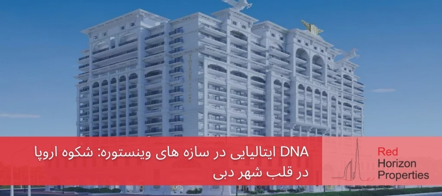 DNA ایتالیایی در سازه های وینستوره_ شکوه اروپا در قلب شهر دبی
