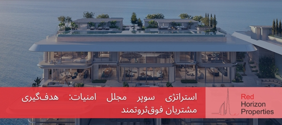 استراتژی سوپر مجلل امنیات_ هدف‌گیری مشتریان فوق‌ثروتمند