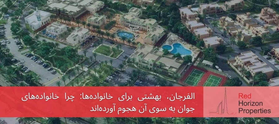 الفرجان، بهشتی برای خانواده_ها چرا خانواده_های جوان به سوی آن هجوم آورده_اند