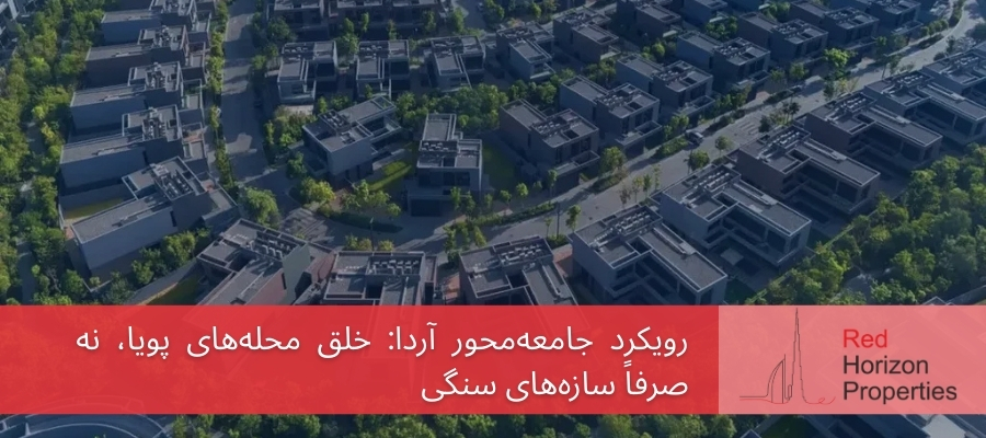 رویکرد جامعه‌محور آردا: خلق محله‌های پویا، نه صرفاً سازه‌های سنگی