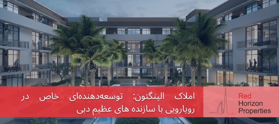 الینگتون پراپرتیز_ توسعه‌دهنده‌ای خاص در رویارویی با سازنده های عظیم دبی