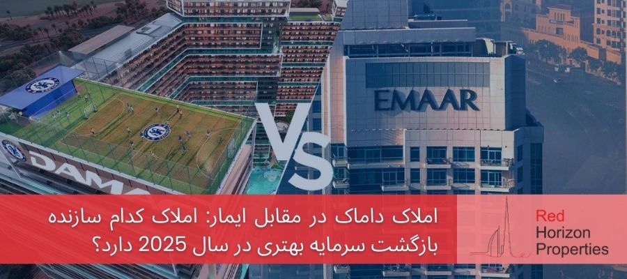 املاک داماک دبی_ چرا سرمایه‌گذاران در سال ۲۰۲۵ این سازنده لوکس را انتخاب می‌کنند؟