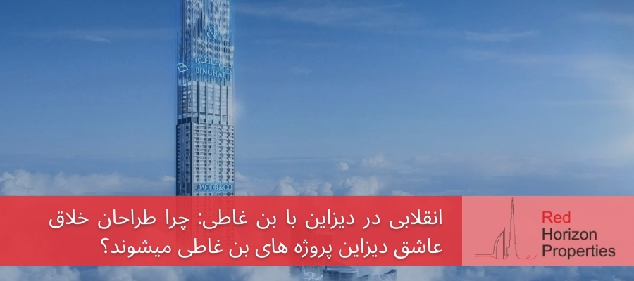 انقلابی در دیزاین با بن غاطی_ چرا طراحان خلاق عاشق دیزاین پروژه های بن غاطی میشوند؟