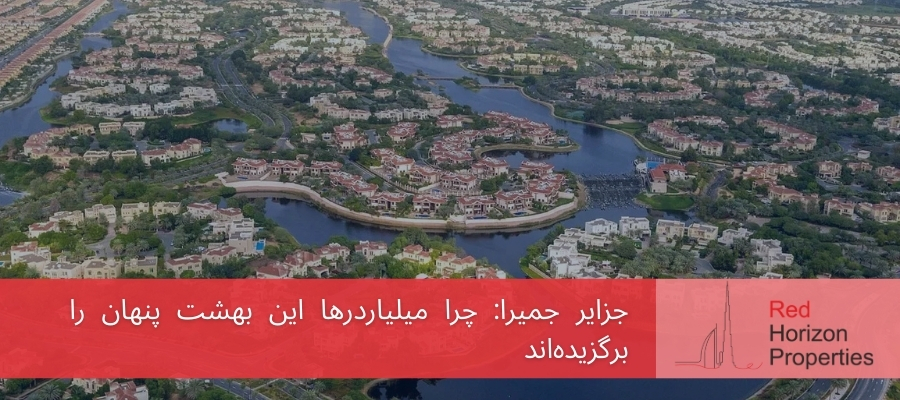 جزایر جمیرا_ چرا میلیاردرها این بهشت پنهان را برگزیده‌اند