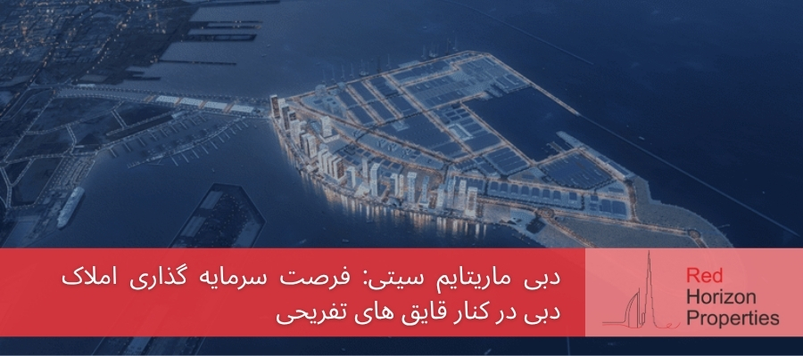 دبی ماریتایم سیتی_ فرصت سرمایه گذاری املاک دبی در کنار قایق های تفریحی