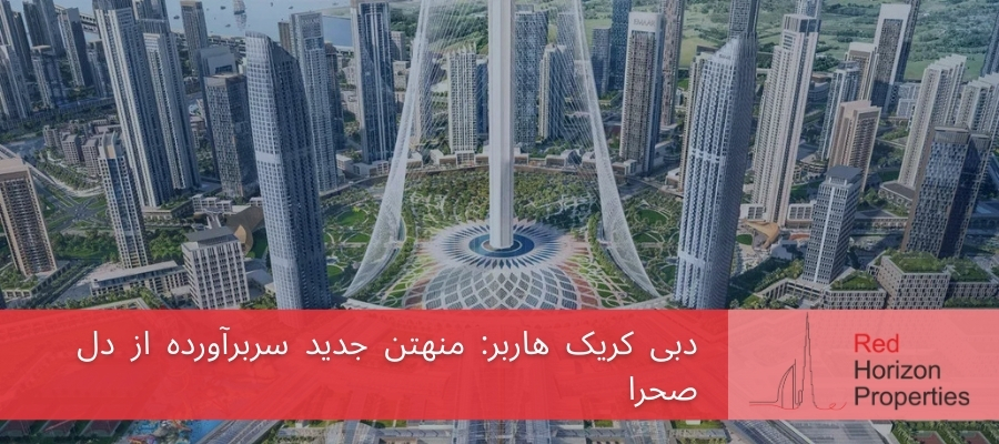 دبی کریک هاربر_ منهتن جدید سربرآورده از دل صحرا