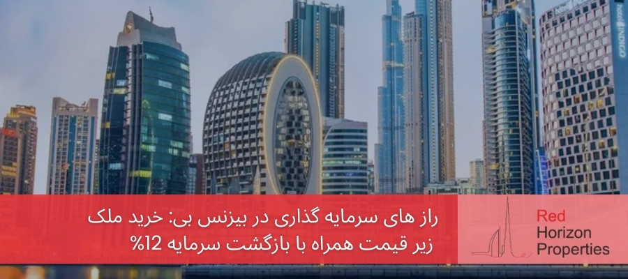 راز های سرمایه گذاری در بیزنس بی_ خرید ملک زیر قیمت همراه با بازگشت سرمایه 12%