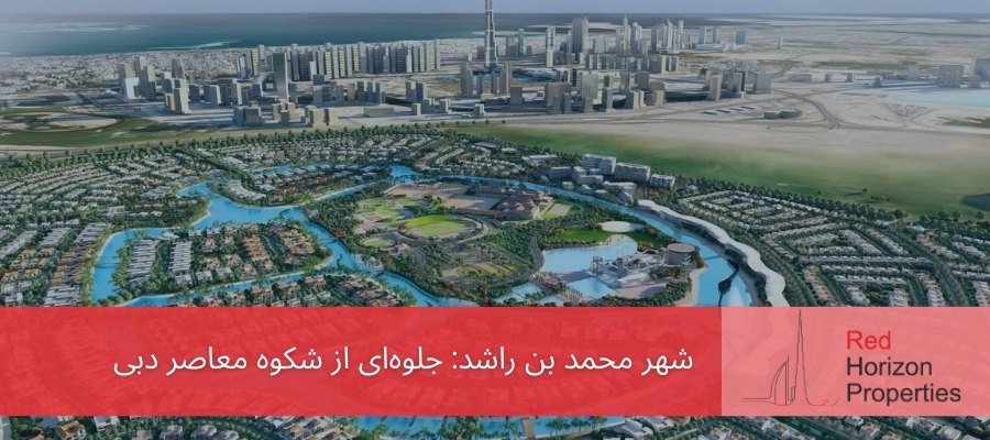 شهر محمد بن راشد_ جلوه‌ای از شکوه معاصر دبی