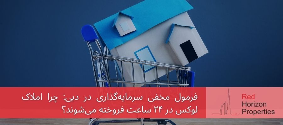 فرمول مخفی سرمایه‌گذاری در دبی_ چرا املاک لوکس در ۲۴ ساعت فروخته می‌شوند؟