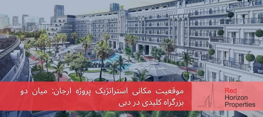 موقعیت مکانی استراتژیک پروژه ارجان_ میان دو بزرگراه کلیدی در دبی