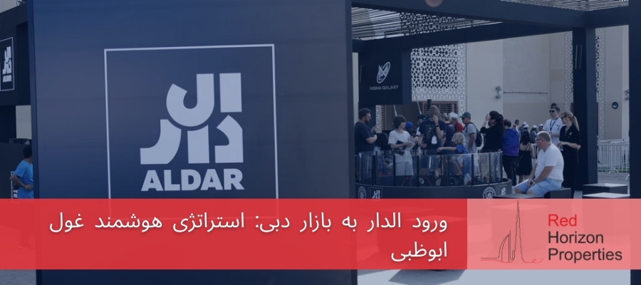 ورود الدار به بازار دبی_ استراتژی هوشمند غول ابوظبی