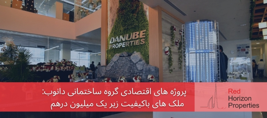 پروژه های اقتصادی گروه ساختمانی دانوب: پروژه های باکیفیت زیر یک میلیون درهم