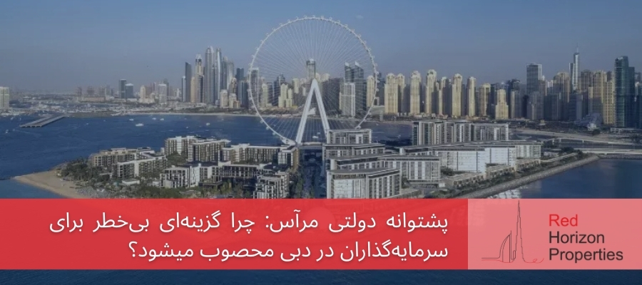 پشتوانه دولتی مرآس_ چرا گزینه‌ای بی‌خطر برای سرمایه‌گذاران در دبی محصوب میشود؟