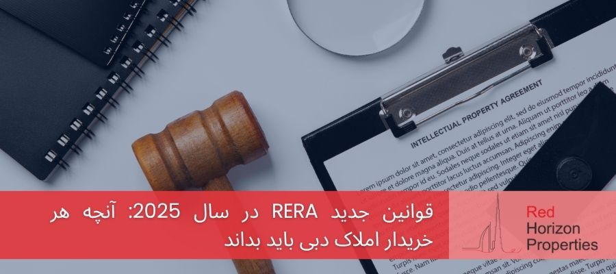 قوانین جدید RERA در سال 2025: آنچه هر خریدار املاک دبی باید بداند
