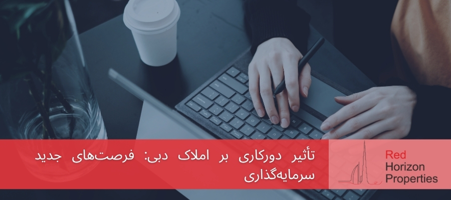 تأثیر دورکاری بر املاک دبی