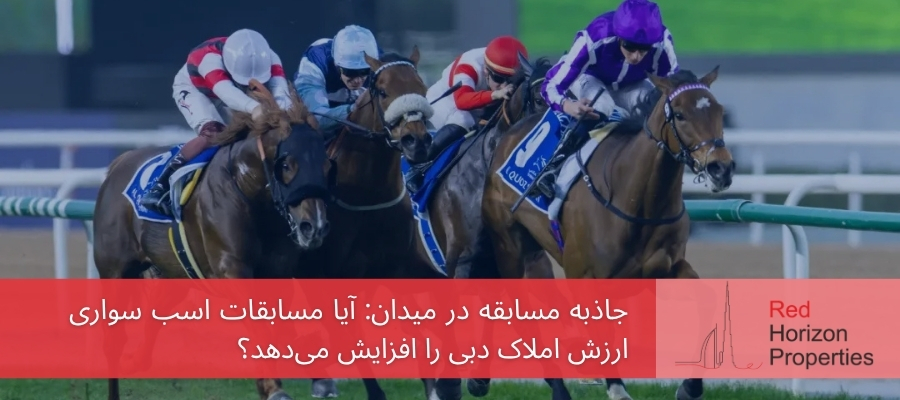 جاذبه مسابقه‌ در میدان_ آیا مسابقات اسب سواری ارزش املاک دبی را افزایش می‌دهد؟