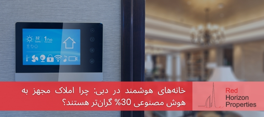 خانه‌های هوشمند در دبی - املاک مجهز به هوش مصنوعی