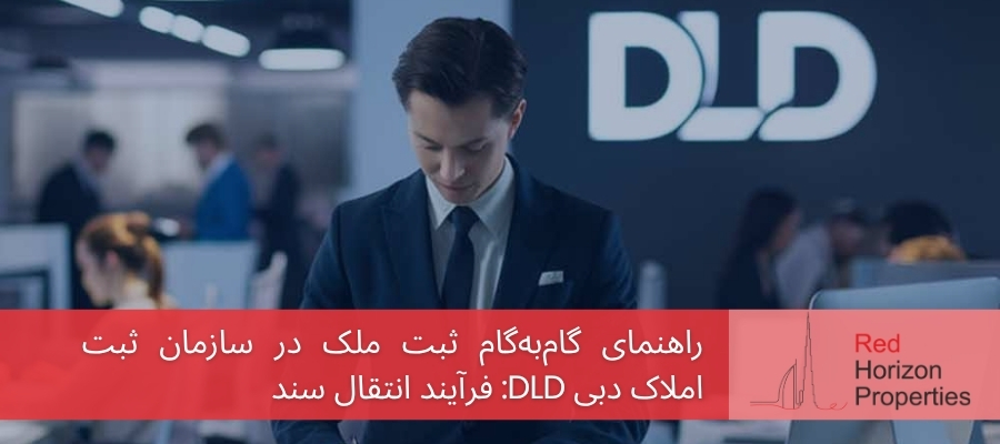 راهنمای گام‌به‌گام ثبت ملک در سازمان ثبت املاک دبی DLD