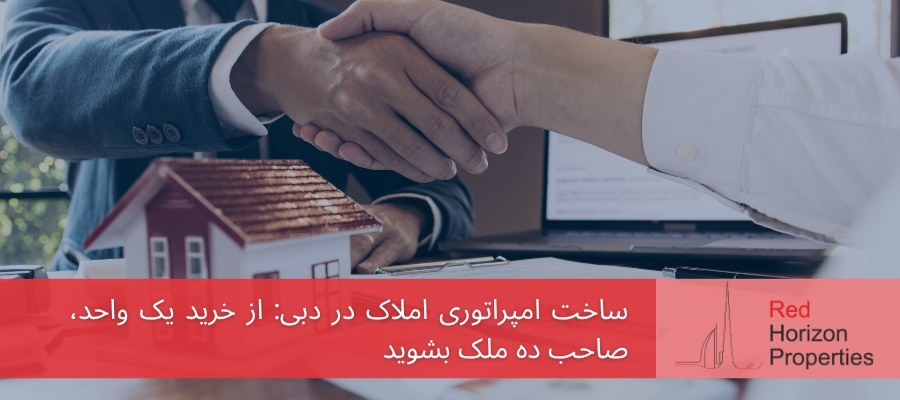 ساخت امپراتوری املاک در دبی_ از خرید یک واحد، صاحب ده ملک بشوید