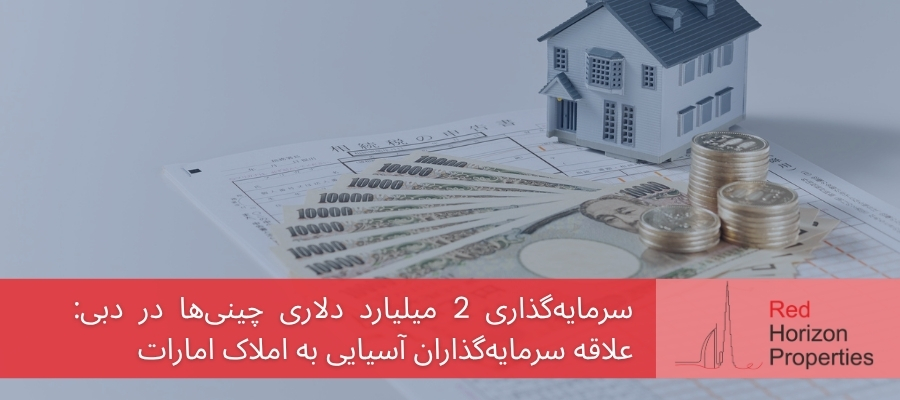 سرمایه‌گذاری چینی‌ها در دبی