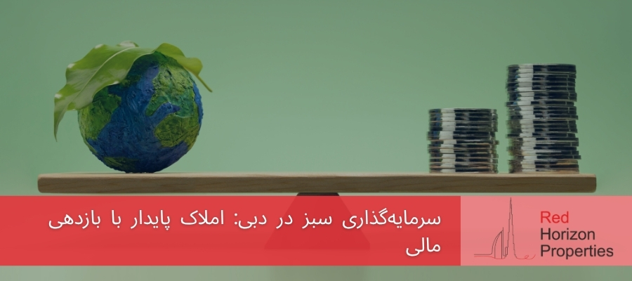 سرمایه‌گذاری سبز در دبی_ املاک پایدار با بازدهی مالی