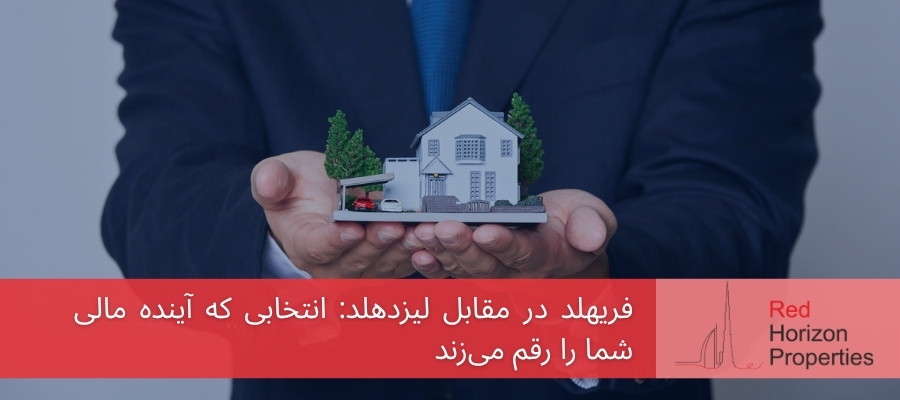 فریهلد در مقابل لیزهلد املاک دبی