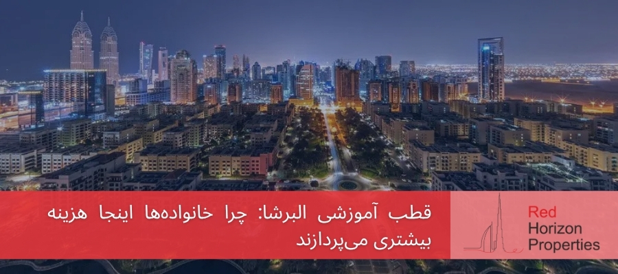 قطب آموزشی البرشا_ چرا خانواده‌ها اینجا هزینه بیشتری می‌پردازند