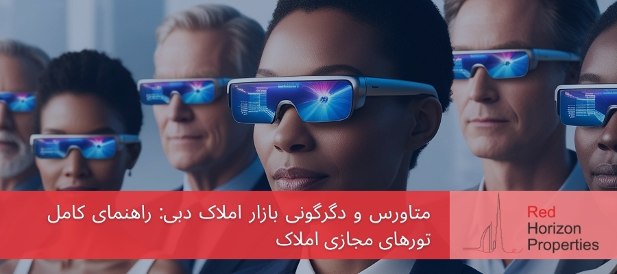 متاورس و دگرگونی بازار املاک دبی_ راهنمای کامل تورهای مجازی املاک