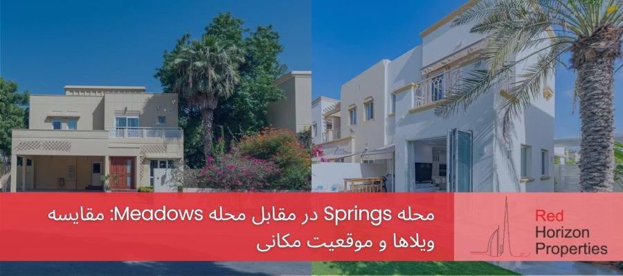 محله Springs در مقابل محله Meadows_ مقایسه ویلاها و موقعیت مکانی