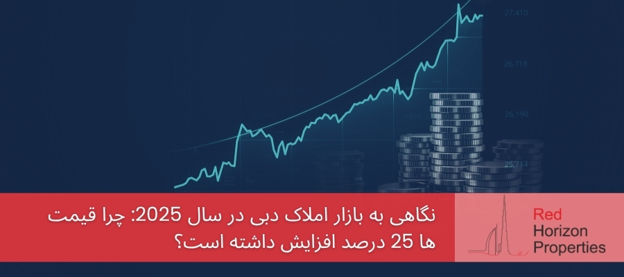 نگاهی به بازار املاک دبی در سال 2025_ چرا قیمت ها 25 درصد افزایش داشته است؟