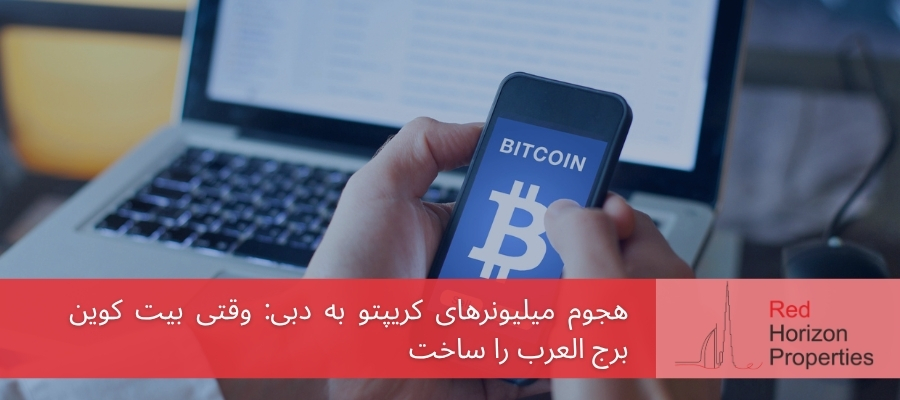 هجوم میلیونرهای کریپتو به دبی