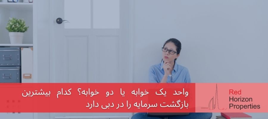 واحد یک خوابه یا دو خوابه در دبی